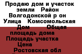 Продаю дом и участок земли › Район ­ Волгодонской р-он › Улица ­ Комсомольская › Дом ­ 17 › Общая площадь дома ­ 50 › Площадь участка ­ 14 › Цена ­ 1 300 000 - Ростовская обл., Волгодонской р-н, Погожев хутор Недвижимость » Дома, коттеджи, дачи продажа   